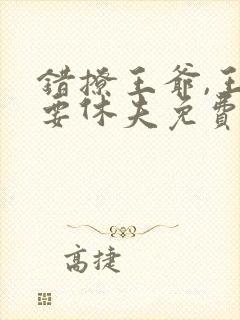 错撩王爷,王妃要休夫免费阅读