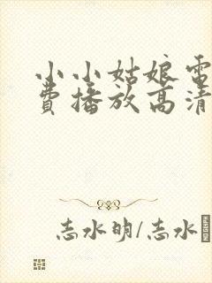 小小姑娘电影免费播放高清版