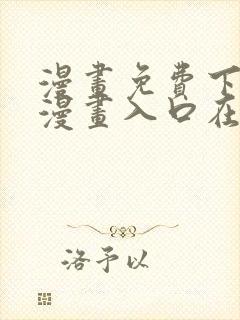 漫画免费下拉式漫画入口在线观看