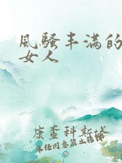 风骚丰满的老熟女人