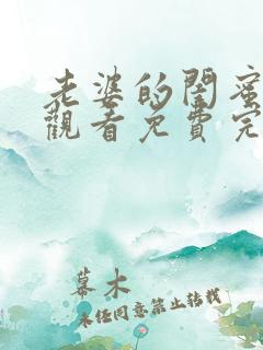 老婆的闺蜜在线观看免费完整版电视剧全集