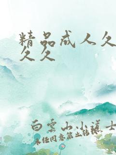 精品成人久久久久久