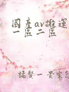 国产av搬运工一区二区