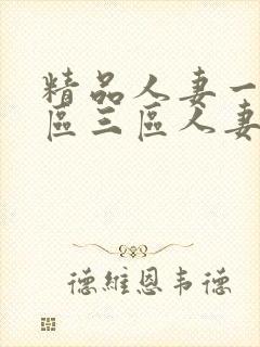精品人妻一区二区三区人妻