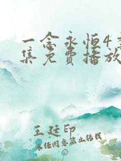 一念永恒4季全集免费播放