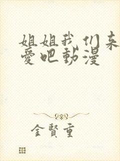 姐姐我们来谈恋爱吧动漫