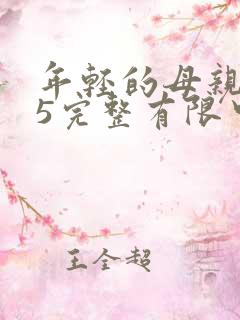 年轻的母亲在观5完整有限中字