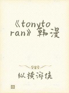 《tonytoran》韩漫