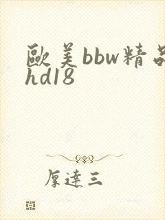 欧美bbw精品hd18
