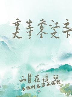 重生香江之最强大亨全文下载