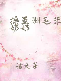 搡亚洲毛茸茸老奶奶