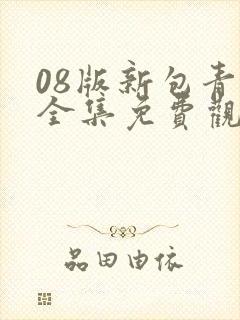 08版新包青天全集免费观看