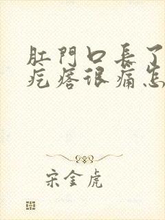 肛门口长了个硬疙瘩很痛怎么回事