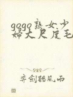 gogo熟女少妇大尺度毛毛片