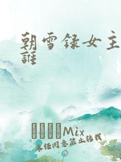 朝雪录女主角是谁