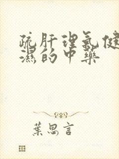 疏肝理气健脾祛湿的中药