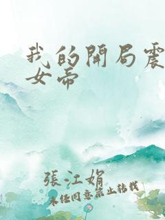 我的开局震惊了女帝 我的开局震惊了女帝