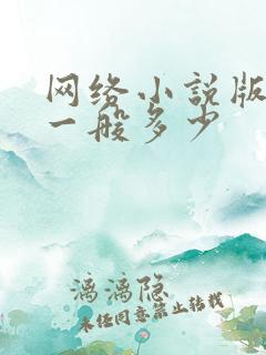 网络小说版权费一般多少