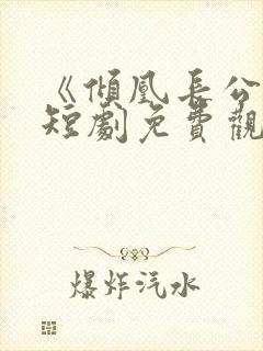 《倾凰长公主》短剧免费观看全集