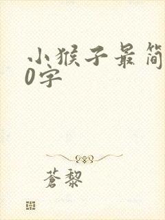 小猴子最简单50字