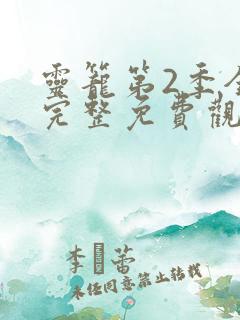 灵笼第2季全集完整免费观看