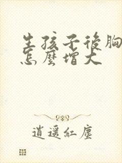 生孩子后胸变小怎么增大