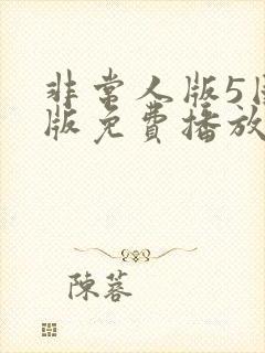 非常人版5国语版免费播放