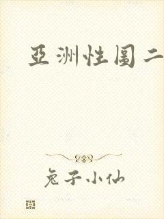 亚洲性图二区