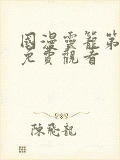 国漫灵笼第二季免费观看