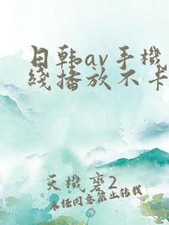 日韩av手机在线播放不卡