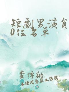 短剧男演员100位名单