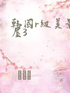 韩国r级美景之屋3