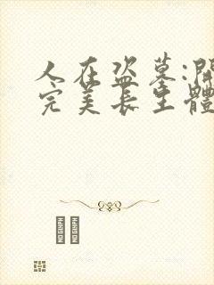 人在盗墓:开局完美长生体