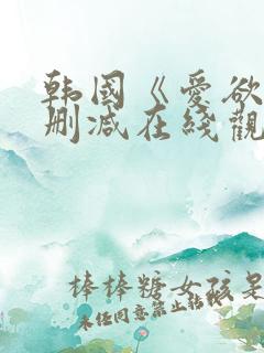 韩国《爱欲》无删减在线观看