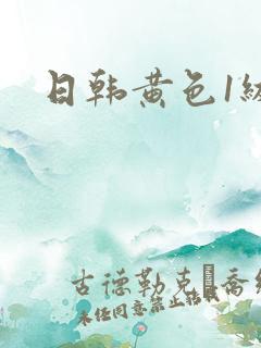 日韩黄色1级片