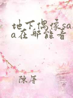 地下偶像sana在哪能看
