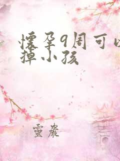 怀孕9周可以打掉小孩