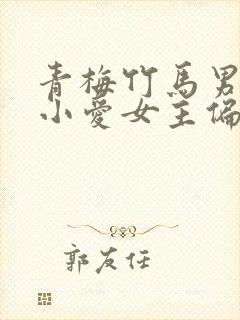 青梅竹马男主从小爱女主偏执