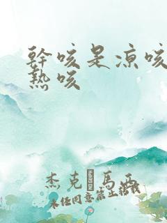 干咳是凉咳还是热咳