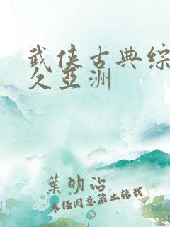 武侠古典综合久久亚洲