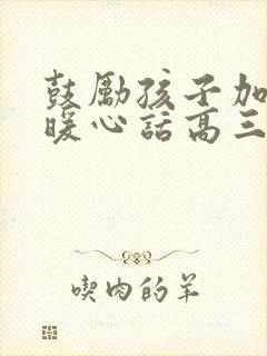 鼓励孩子加油的暖心话高三