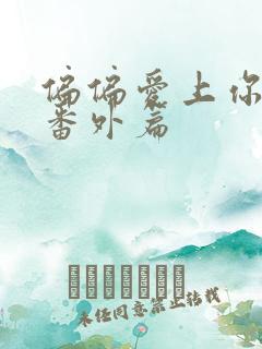 偏偏爱上你泰剧番外篇