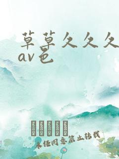 草草久久久亚洲av色