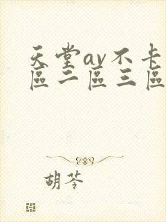 天堂av不卡一区二区三区