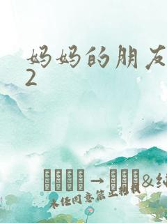 妈妈的朋友韩国2