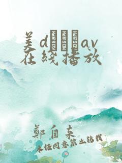 美dかんなav在线播放 美dかんなav在线播放