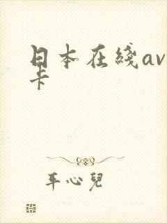 日本在线av不卡