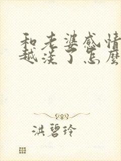 和老婆感情越来越淡了怎么挽回