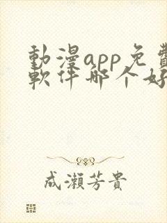 动漫app免费软件哪个好