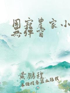 团宠农家小福女无弹窗